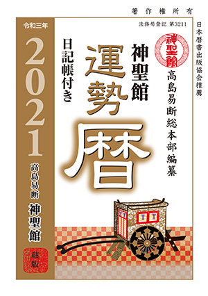 2019年 神聖館 運勢暦